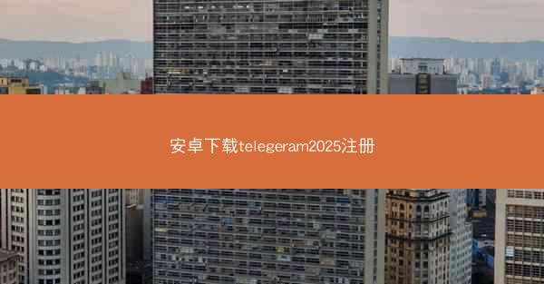 安卓下载telegeram2025注册
