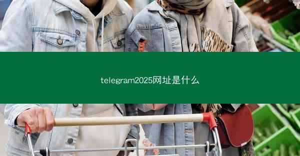 telegram2025网址是什么