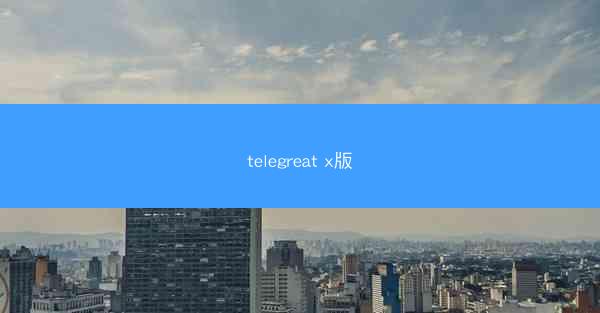 telegreat x版