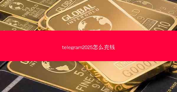 telegram2025怎么充钱