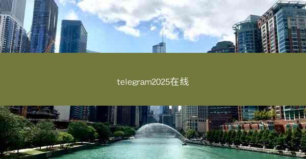 telegram2025在线