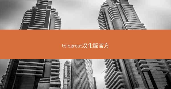 telegreat汉化版官方