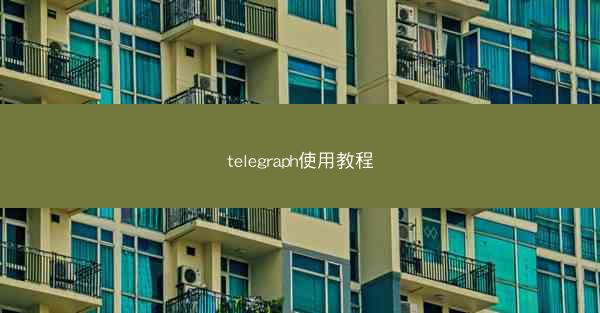telegraph使用教程