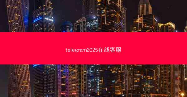 telegram2025在线客服