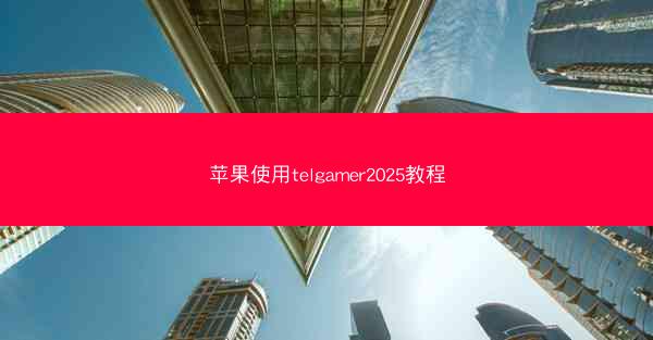 苹果使用telgamer2025教程