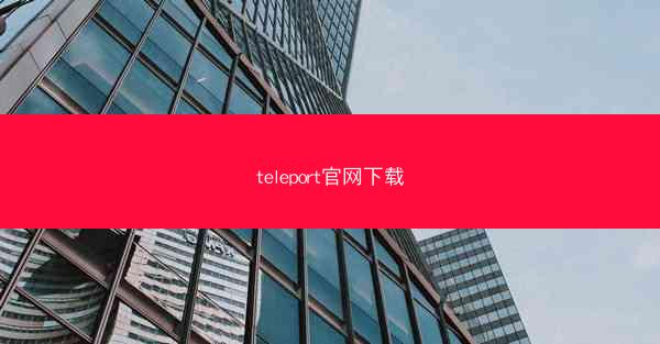 teleport官网下载