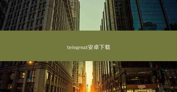 telegreat安卓下载