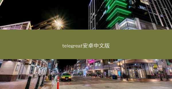 telegreat安卓中文版