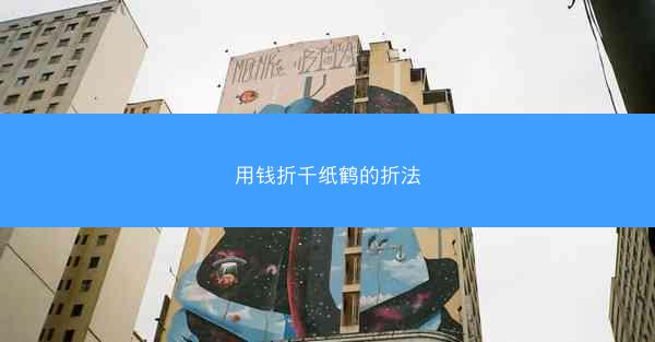 用钱折千纸鹤的折法