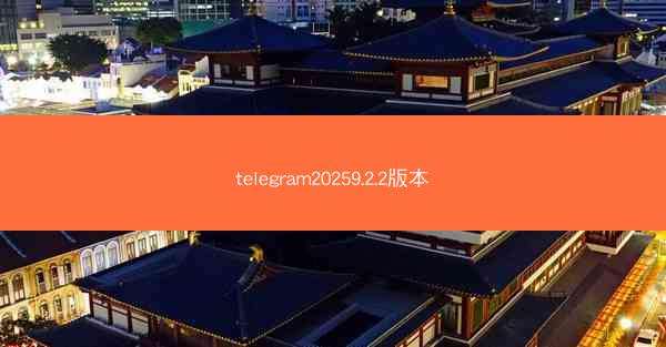 telegram20259.2.2版本