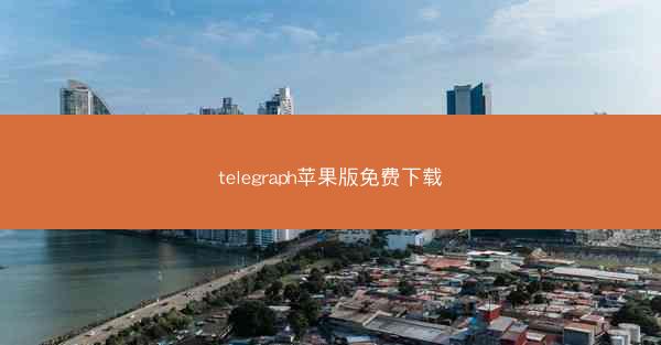 telegraph苹果版免费下载