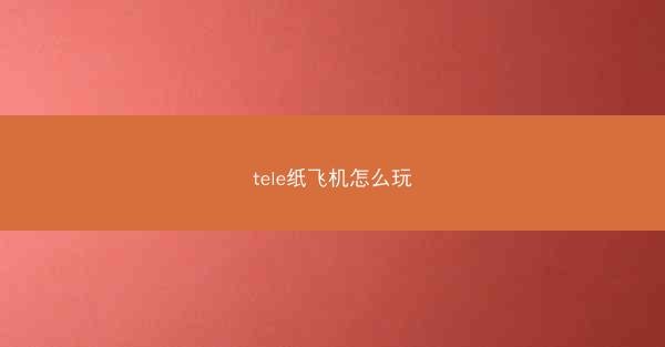 tele纸飞机怎么玩