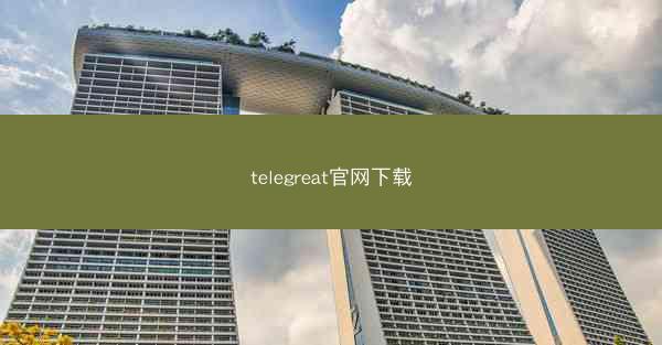 telegreat官网下载