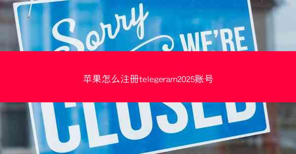 苹果怎么注册telegeram2025账号