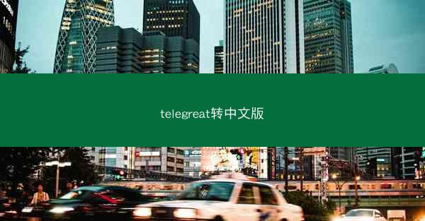 telegreat转中文版