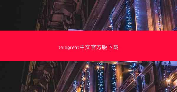 telegreat中文官方版下载