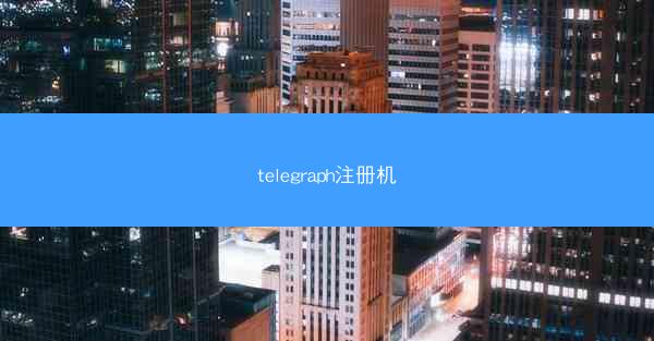telegraph注册机