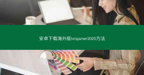 安卓下载海外版telgamer2025方法