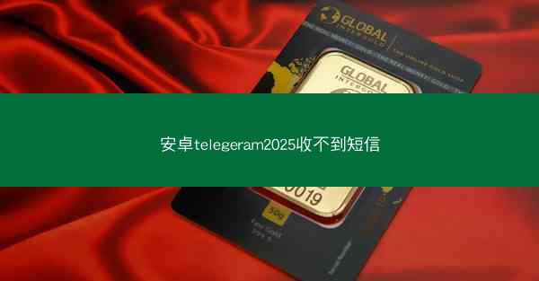 安卓telegeram2025收不到短信