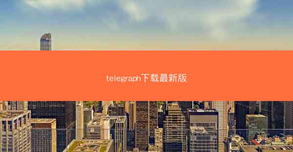 telegraph下载最新版