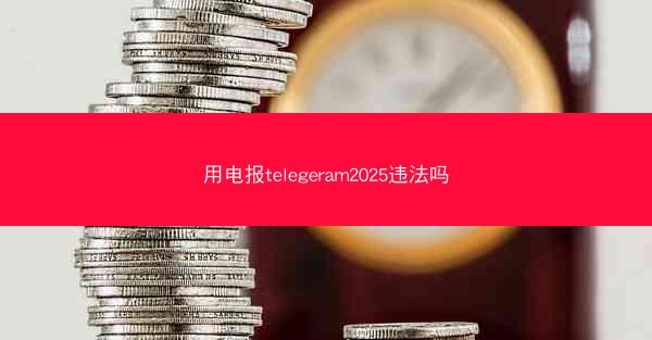 用电报telegeram2025违法吗