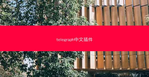 telegraph中文插件