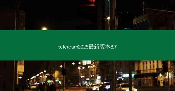 telegram2025最新版本8.7