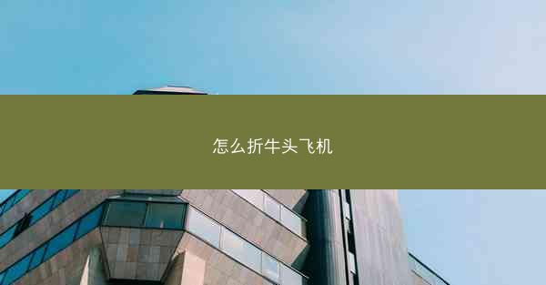 怎么折牛头飞机