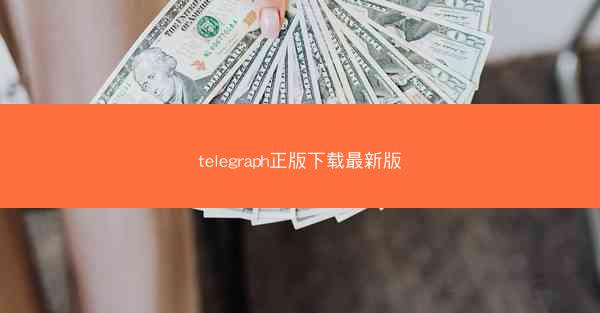 telegraph正版下载最新版