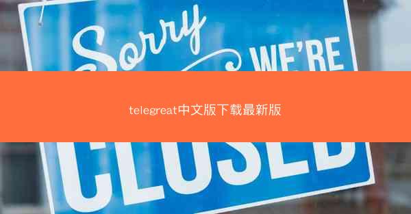 telegreat中文版下载最新版