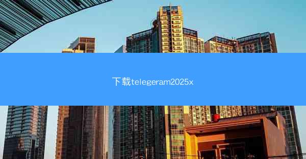 下载telegeram2025x