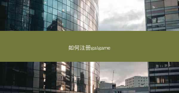 如何注册galgame