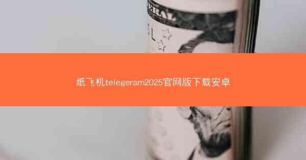 纸飞机telegeram2025官网版下载安卓