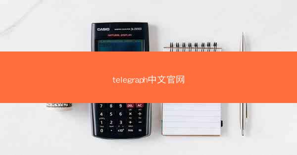 telegraph中文官网