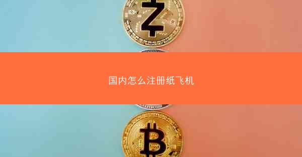 国内怎么注册纸飞机