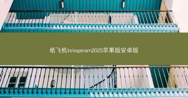 纸飞机telegeram2025苹果版安卓版