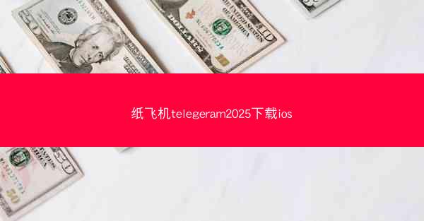 纸飞机telegeram2025下载ios