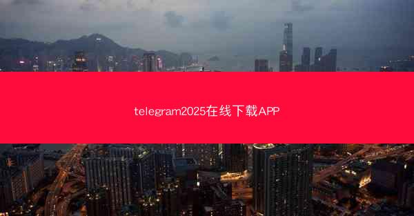 telegram2025在线下载APP