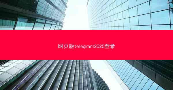 网页版telegram2025登录
