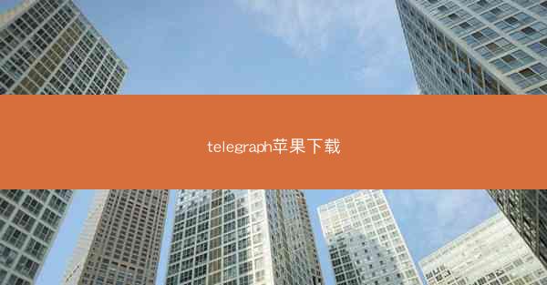 telegraph苹果下载