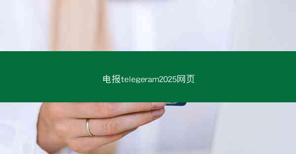 电报telegeram2025网页