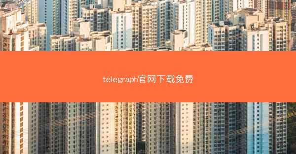 telegraph官网下载免费