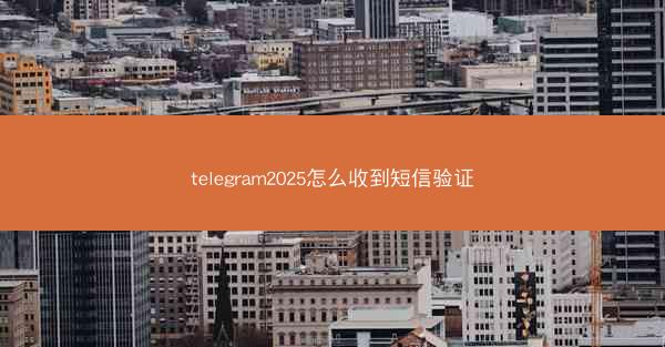 telegram2025怎么收到短信验证