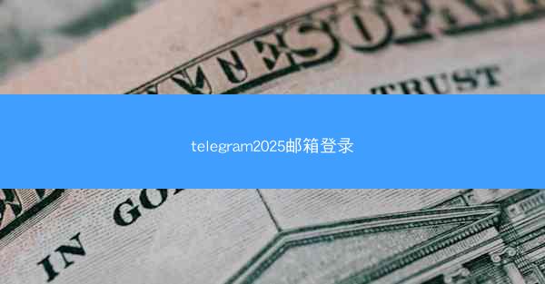 telegram2025邮箱登录
