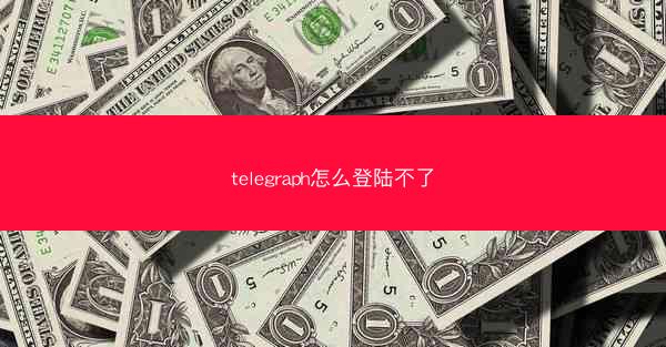 telegraph怎么登陆不了