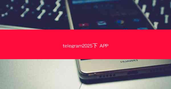 telegram2025下 APP