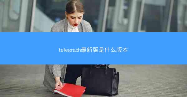 telegraph最新版是什么版本