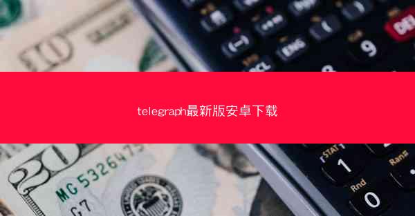 telegraph最新版安卓下载
