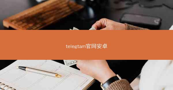 telegtam官网安卓