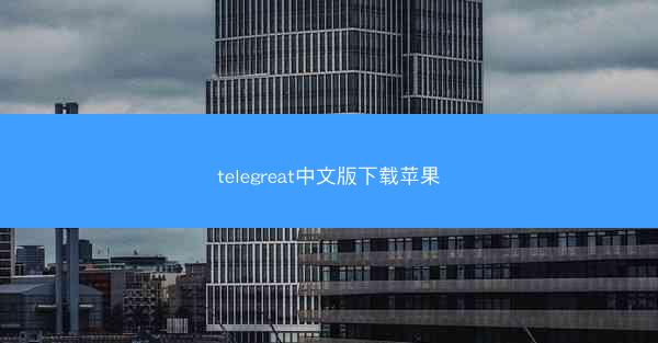 telegreat中文版下载苹果
